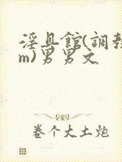 淫具馆(调教sm)男男文