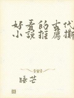 好看的古代虐心小说推荐撕心裂肺言情