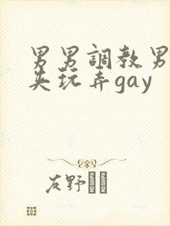男男调教男男乳夹玩弄gay