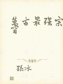 万古最强宗无弹窗