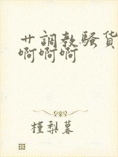 艹调教骚货视频啊啊啊