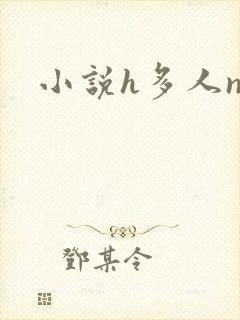 小说h多人np