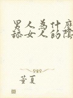 男人为什么喜欢舔女人的阴蒂