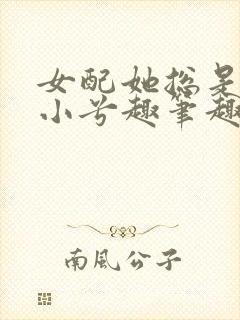 女配她总是被简小兮趣笔趣阁