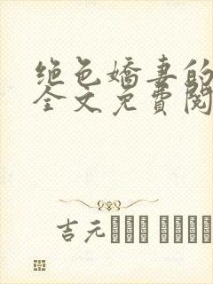 绝色娇妻的秘密全文免费阅读封面