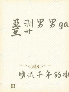 亚洲男男gay互艹