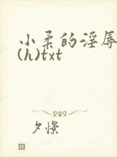 小柔的淫辱日记(h)txt