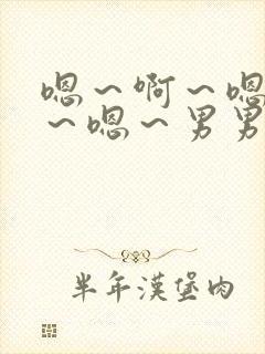 嗯～啊～嗯～啊～嗯～男男小说封面