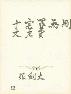 十宗罪无删减全文免费