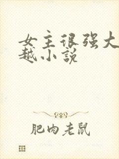 女主很强大的穿越小说