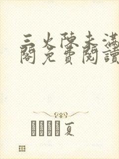 三火陈未满笔趣阁免费阅读