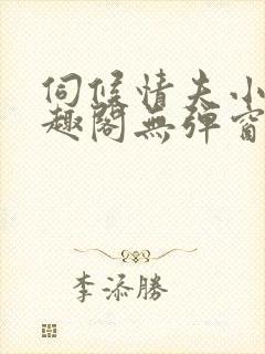 伺候情夫小周笔趣阁无弹窗最新章节