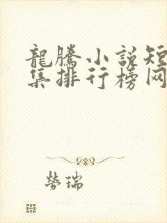 龙腾小说短篇合集排行榜网址