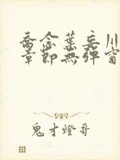 乔念叶妄川最新章节无弹窗笔趣阁