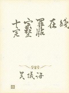 十宗罪在线阅读完整版封面