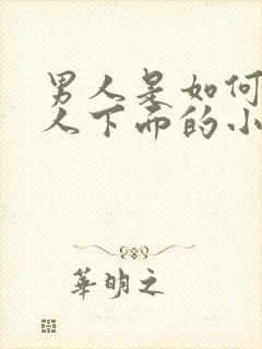 男人是如何舔女人下面的小说封面