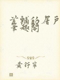 首辅的屠户悍妻笔趣阁封面