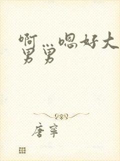 啊…嗯好大好爽男男封面