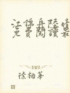 江锦舟陆晴全文免费阅读最新章节