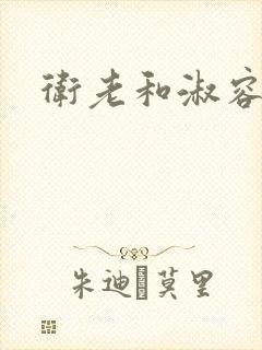 卫老和淑容八章