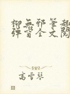 柳无邪笔趣阁无弹窗全文阅读免费