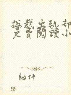 总裁出轨却成瘾免费阅读小说