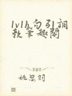 1v1h勾引调教笔趣阁