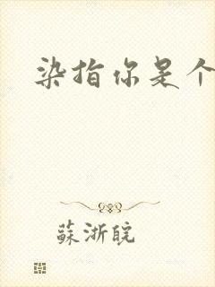 染指你是个意外