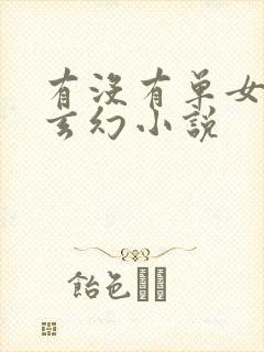 有没有单女主的玄幻小说