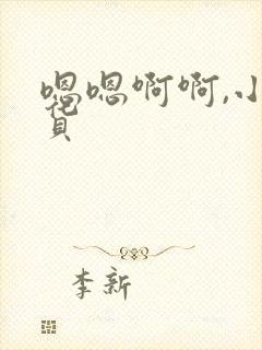 嗯嗯啊啊,小骚货封面