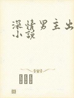 深情男主出轨h小说