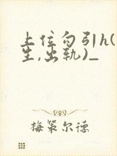 上位勾引h(师生,出轨)_封面