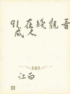 91 在线观看 成人封面