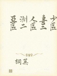 亚洲人妻少妇一区二区三区