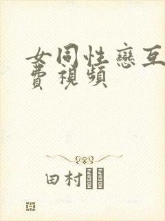 女同性恋互舔免费视频