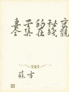 妻子的秘密短剧全集在线观看免费