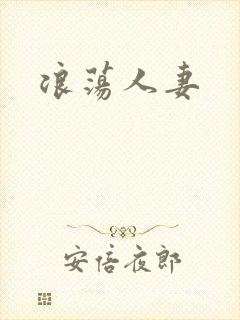 浪荡人妻