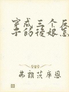 穿成三个反派崽子的后娘怎么办小说完整