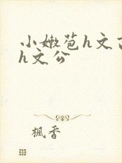 小嫩苞h文高辣h文公