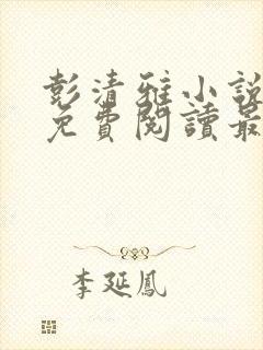 彭清雅小说全文免费阅读最新章节