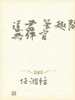 道君 笔趣阁 无弹窗