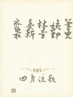 齐秦林姨笔趣阁最新章节更新内容