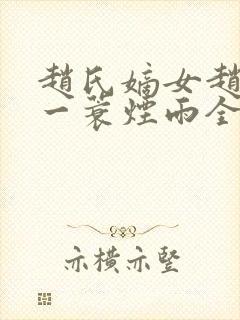 赵氏嫡女赵姝玉一蓑烟雨全文小说