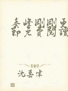 秦峰刚刚更新章节免费阅读