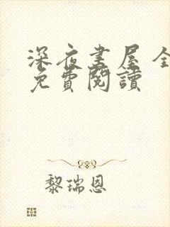 深夜书屋 全文免费阅读