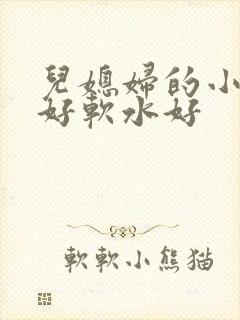 儿媳妇的小兔子好软水好