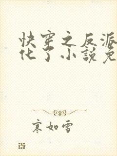 快穿之反派又黑化了小说免费阅读全文