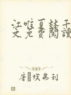 江唯夏林千洛全文免费阅读笔趣阁