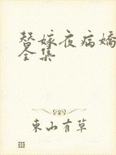 替嫁夜病娇短剧全集