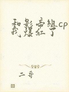 和影帝组cp后我爆红了